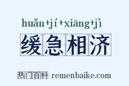 缓急相济是什么意思的图片